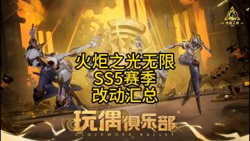 火炬之光无限：SS5赛季更新汇总，一目了然