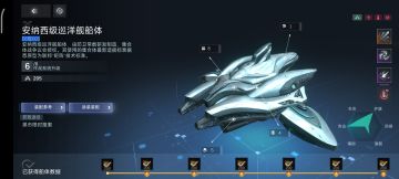 攻略-安纳西级巡洋舰配装