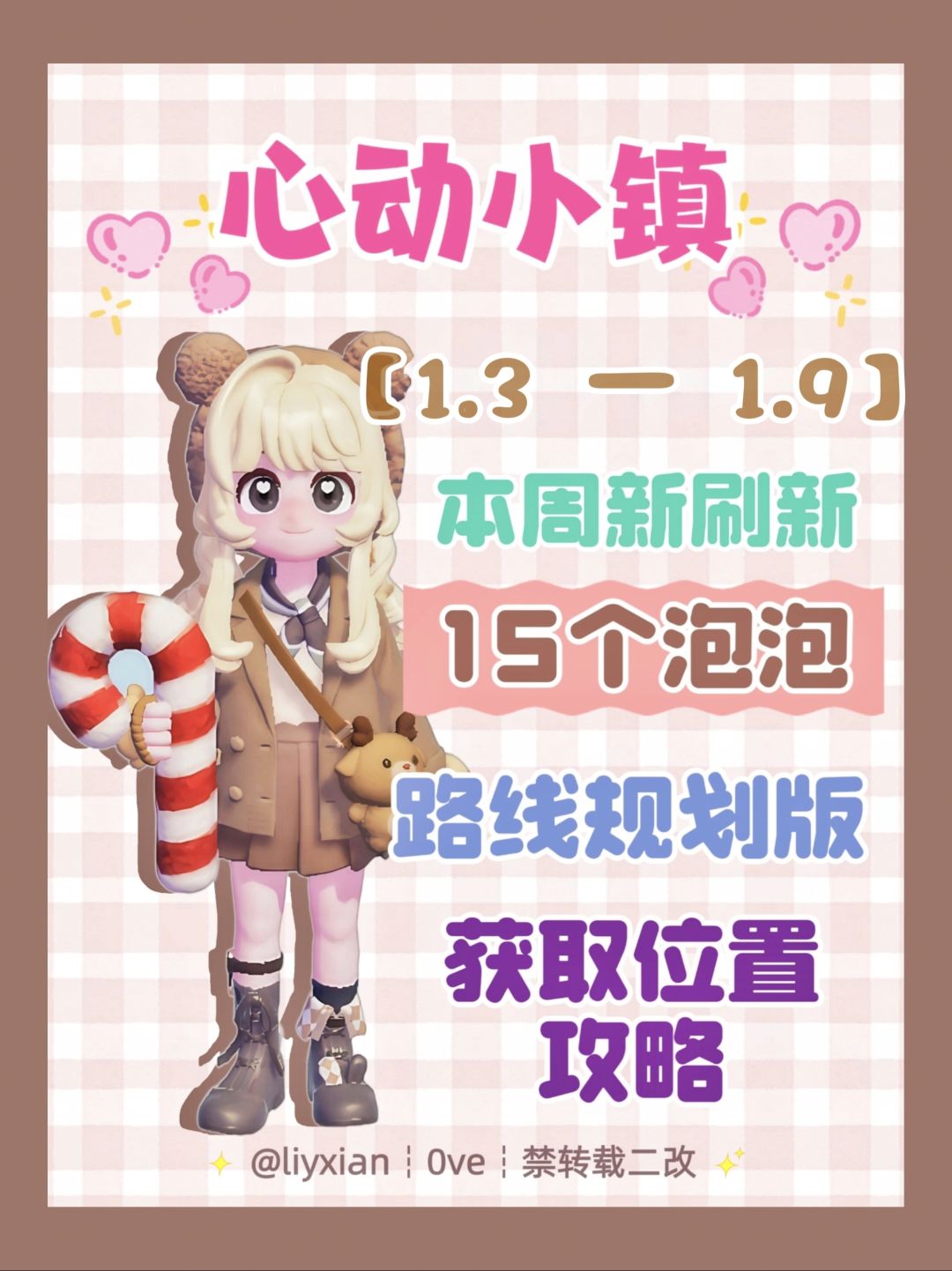 【心动小镇】 (1.3-1.9)本周15个泡泡 1