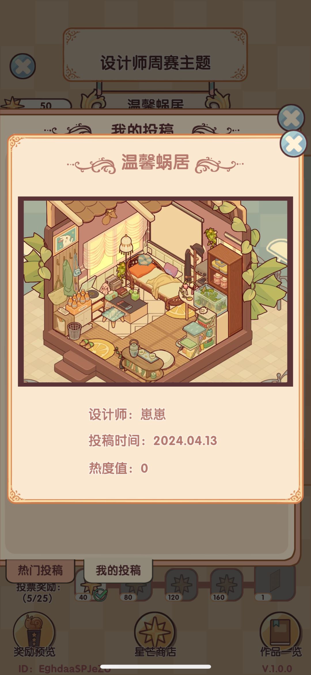 温馨蜗居投票 1