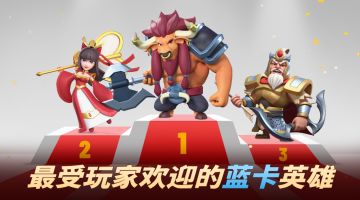 天梯大数据丨最受玩家欢迎的蓝卡英雄
