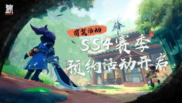【有奖活动】SS4赛季即将上线！新版本预约活动开启，预约就送缤纷补给箱钥匙~