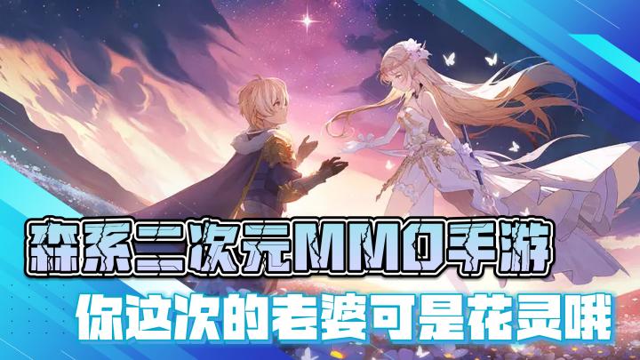 森系二次元MMORPG手游,你这次的老婆是花灵哦截图