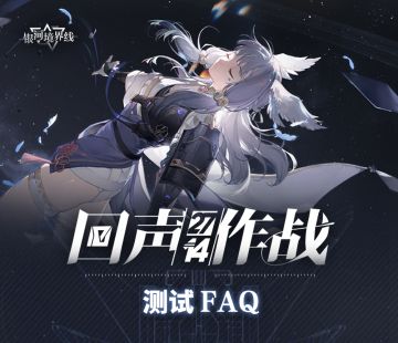 二次测试「2714·回声作战」| 测试FAQ