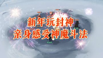 封神幻想世界新伙伴邓婵玉三刀不休连斩敌将，真是封神第一女将！