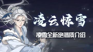 【汉家江湖】版本前瞻 | “风起凌云，惊雪无痕”——凌云惊雪