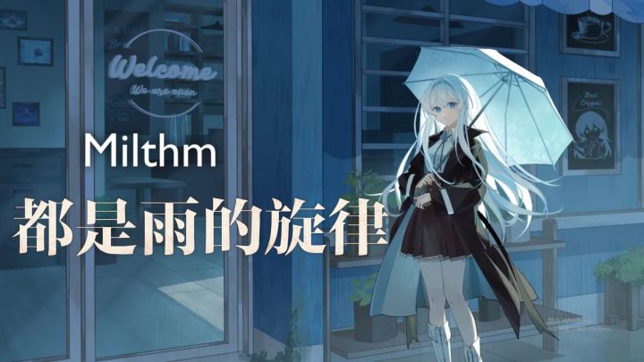 品质却迟迟没火的 Milthm，非商业纯用爱发电，良心音游真的该火截图