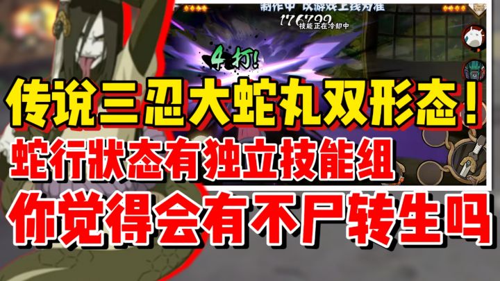 【全网最细】传说三忍大蛇丸是双形态!你觉得会有不尸转生吗!截图