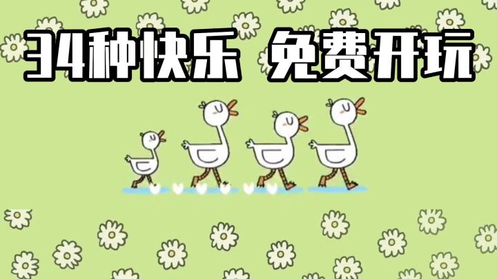 “鸭”力山大？来玩这款酱板鸭，快乐塞满截图