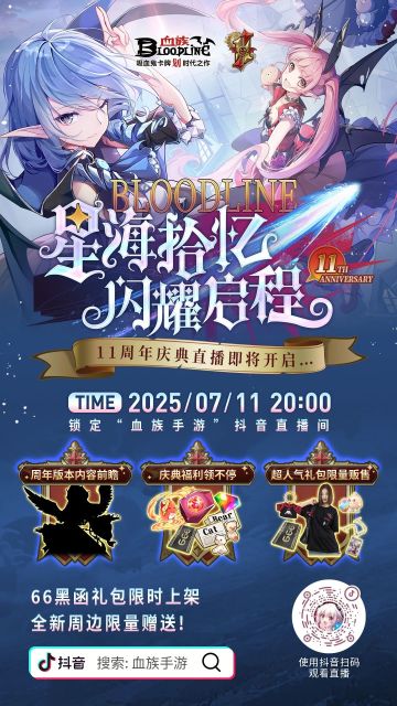 直播预告 | 周年庆典直播震撼来袭！版本爆料&特卖福利抢先查看！