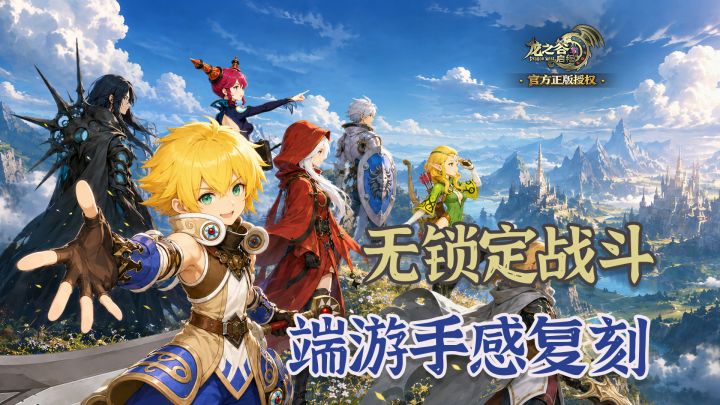 时隔五年,龙之谷手游终于来了!屠龙的少年终于不用坐在电脑前了截图