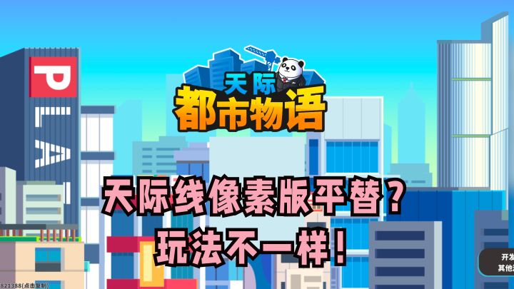 🏙 你别看他免费 🤯 可是它还挺好玩的啊!截图