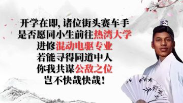 开学在即，诸位街头赛车手可愿同小生携手前往热湾大学？