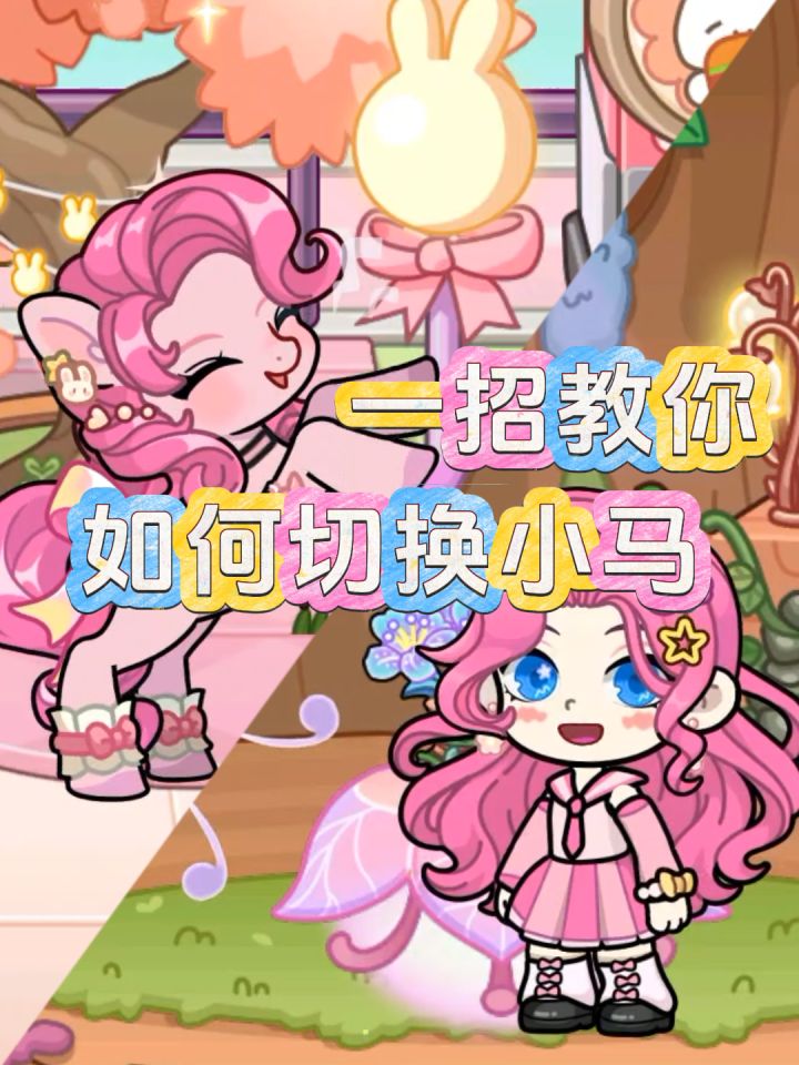 游戏攻略✦ |小马形态玩法全攻略截图