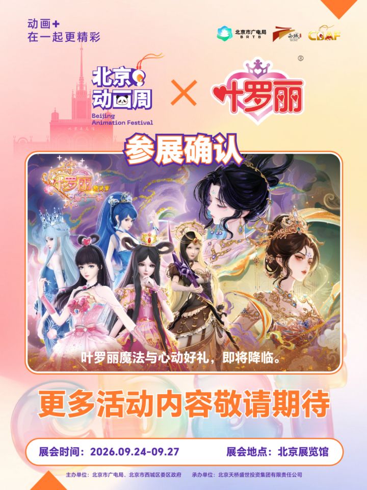 《精灵梦叶罗丽》参展今年2026的北京动画周截图