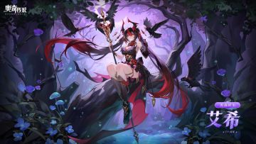 全新精灵情报丨「黑森狱巫•艾希」登场