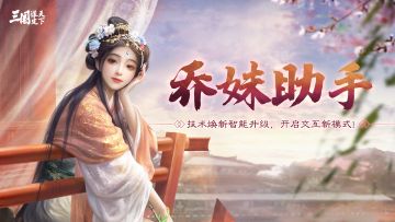 《三国：谋定天下》接入AI人工智能，开启游戏交互新模式！
