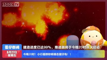 今日蛋闻——星海流浪即将启航！