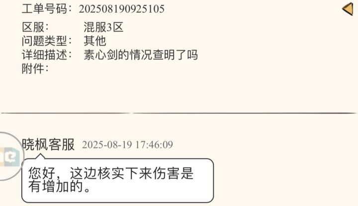 关于素心剑伤害异常事件的最终结论截图