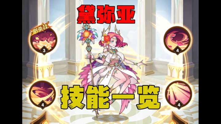【逆崆】《剑与远征》最新半神盛夏女郎黛弥亚技能一览截图
