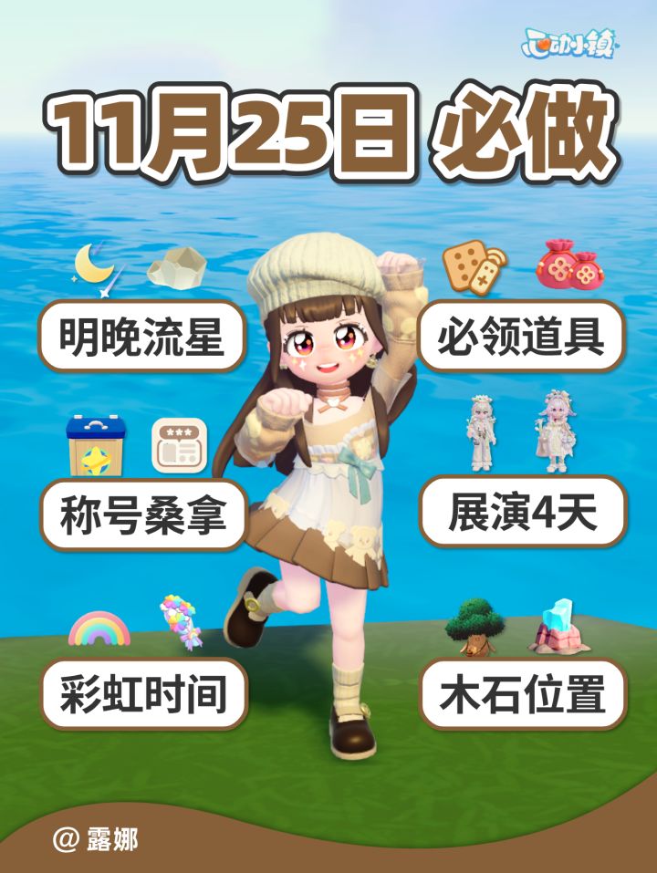 11月25日 展演剩4天 每日道具 明晚流星截图