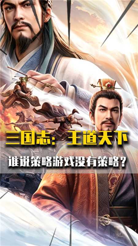 现在的策略游戏还有策略吗截图