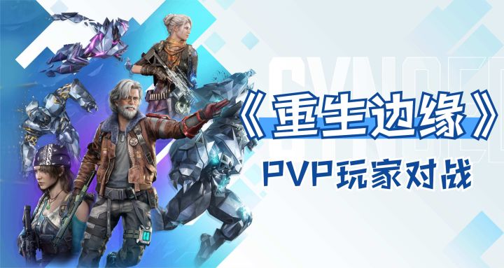 重生边缘：PVP玩法匹配队友战斗体验！腾讯最新科技策略射击端游截图