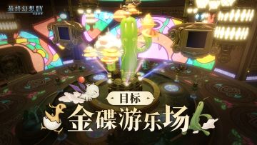 《最终幻想14》手游休闲玩法 | 出发！目标金碟游乐场！