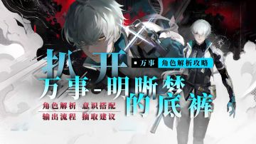 万事明晰梦-角色攻略解析丨意识搭配丨输出手法教学