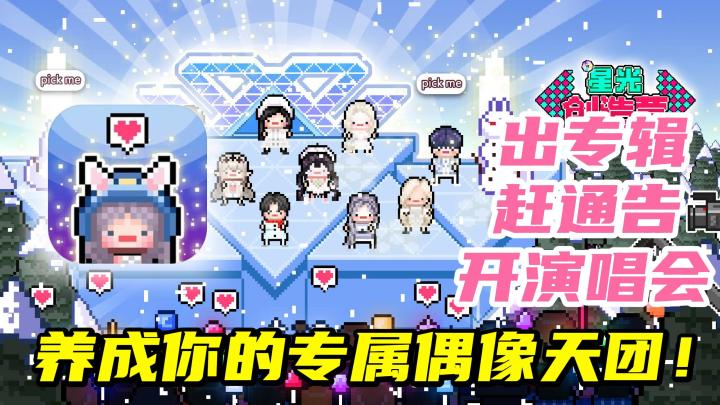 【星光创造营】你想拥有一个娱乐公司吗？！从零养成国际偶像团！让自己的偶像团在选秀节目中C位出道！截图