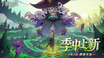 3月3日｜月圆之夜S10.6版本上线