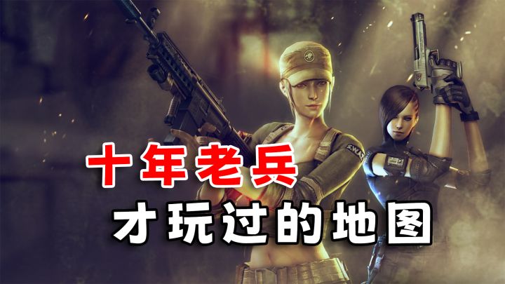 十年老兵才玩过的地图截图