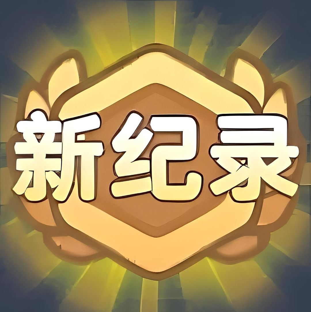 喜欢凹龙的最爱看到的图标 1