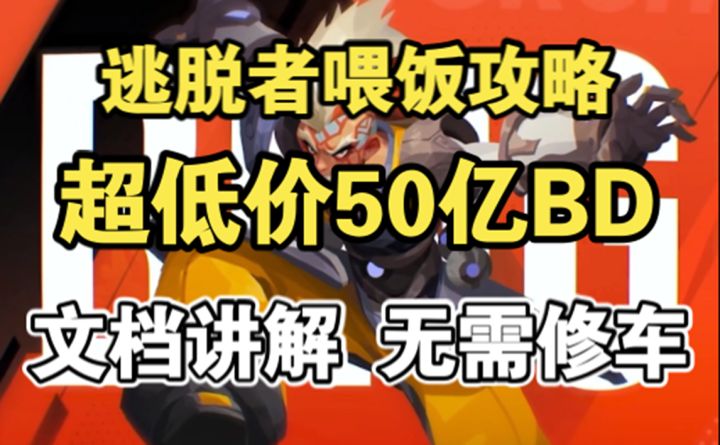 超低价50亿炮轰BD文档讲解,逃脱者宾喂饭攻略,特性天赋技能宠物展示,火炬之光无限截图