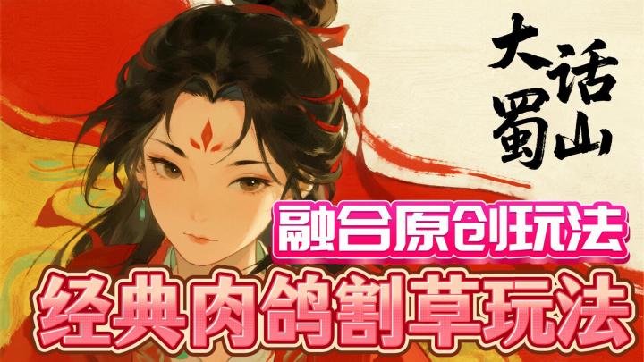 国风3D肉鸽,沉浸式体验仙侠割草!截图