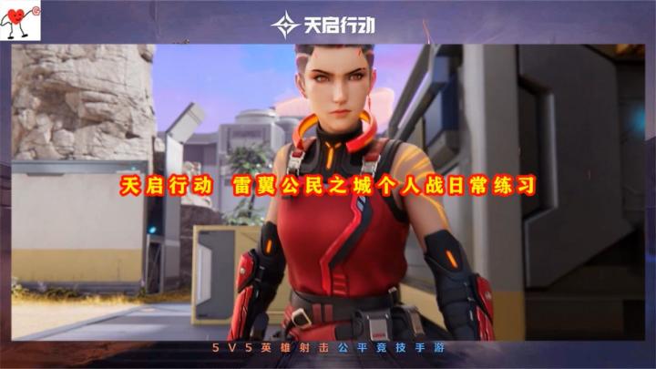 天启行动 雷翼公民之城个人战日常练习截图