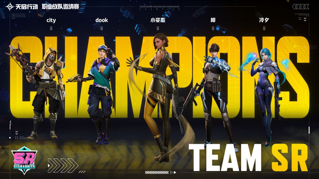 《天启行动》职业战队邀请赛冠军诞生🏆! 1