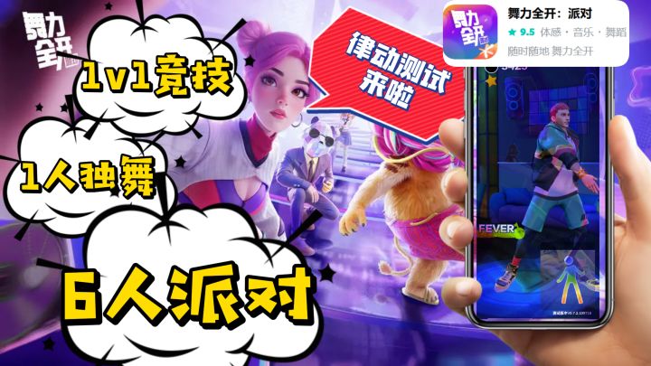 舞力全开:派对律动测试来啦,1v1斗舞!拿出手机想跳就跳!截图