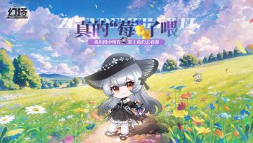 《幻塔》今天“莓”了吗