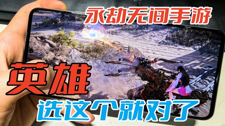 手游终于上线,首测表现惊艳!新手选这个英雄就对了!截图