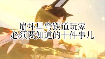 崩坏星穹铁道新手必看的十件事儿，都是过来人的经验