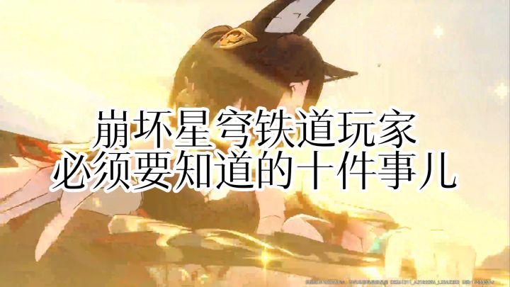 崩坏星穹铁道新手必看的十件事儿,都是过来人的经验截图