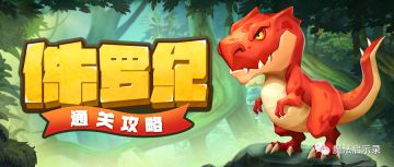 《魔法启示录》侏罗纪通关攻略