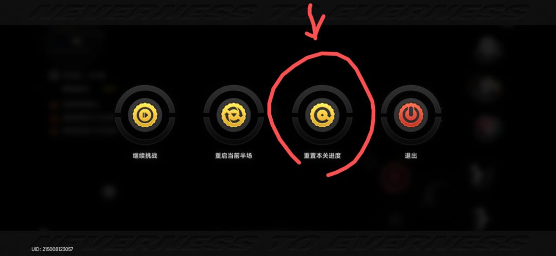我真是服了这个重置本关进度 1