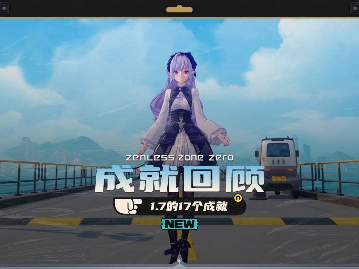 前方卫非地,请绳匠们检查1.7新增成就是否拿齐截图
