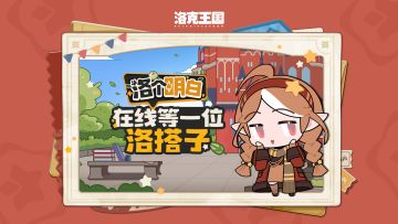 【洛个明白】和洛搭子一起畅游王国 携手同行、精灵赐福...