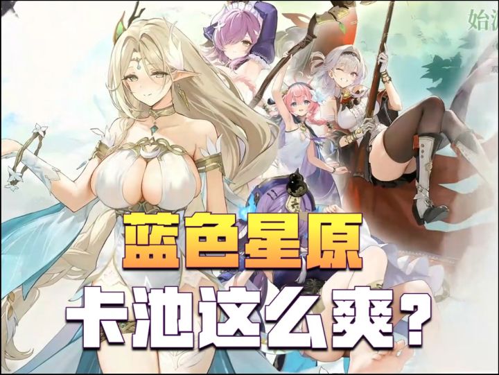 【蓝色星原】卡池分析，永远不歪？截图