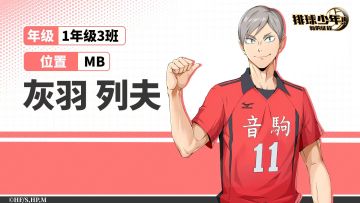 「球员介绍 | 灰羽列夫」