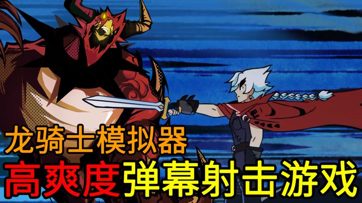 【龙骑士模拟器】骑上巨龙,与敌人在空中作战!一款能喷射龙焰,一秒清屏的爆爽弹幕射击游戏截图