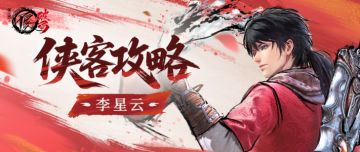 侠客攻略|大唐阵营·天罡——李星云